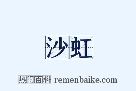 沙虹是什么意思的图片